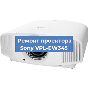 Ремонт проектора Sony VPL-EW345 в Челябинске